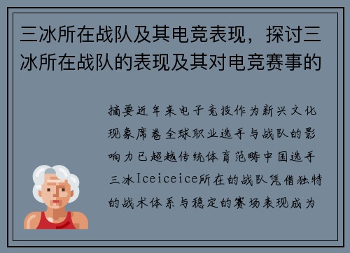 三冰所在战队及其电竞表现，探讨三冰所在战队的表现及其对电竞赛事的影响