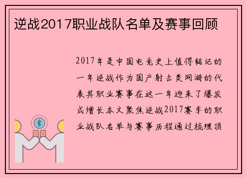 逆战2017职业战队名单及赛事回顾