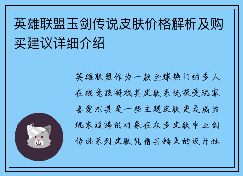 英雄联盟玉剑传说皮肤价格解析及购买建议详细介绍
