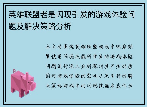 英雄联盟老是闪现引发的游戏体验问题及解决策略分析