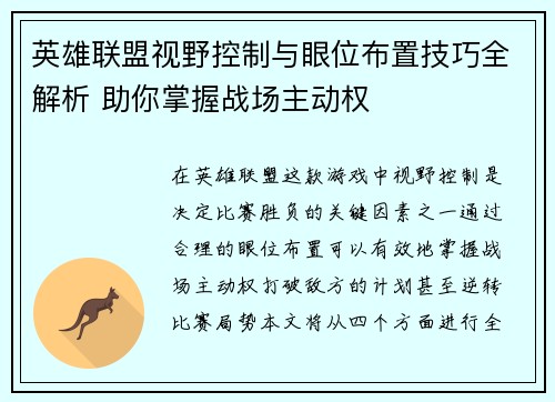 英雄联盟视野控制与眼位布置技巧全解析 助你掌握战场主动权