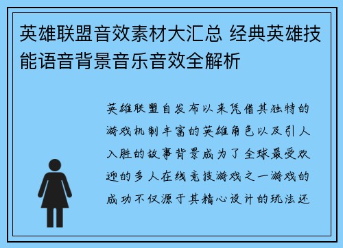 英雄联盟音效素材大汇总 经典英雄技能语音背景音乐音效全解析