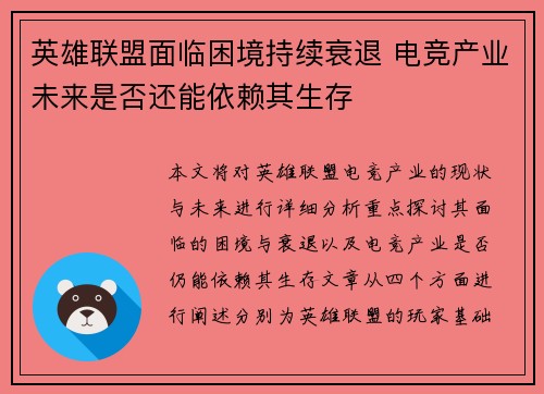 英雄联盟面临困境持续衰退 电竞产业未来是否还能依赖其生存