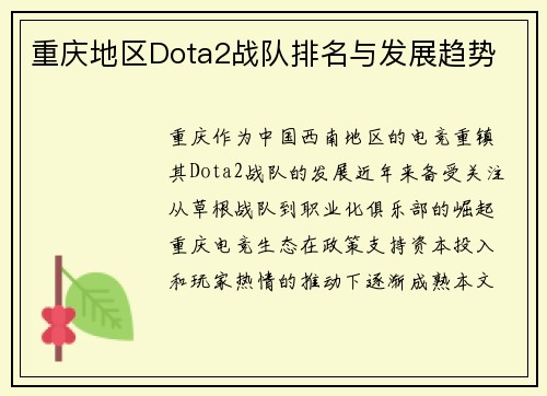 重庆地区Dota2战队排名与发展趋势