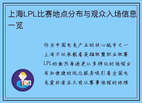 上海LPL比赛地点分布与观众入场信息一览