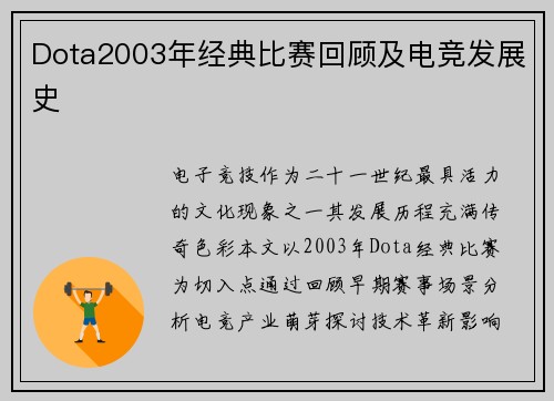 Dota2003年经典比赛回顾及电竞发展史