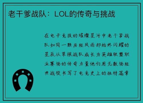 老干爹战队：LOL的传奇与挑战