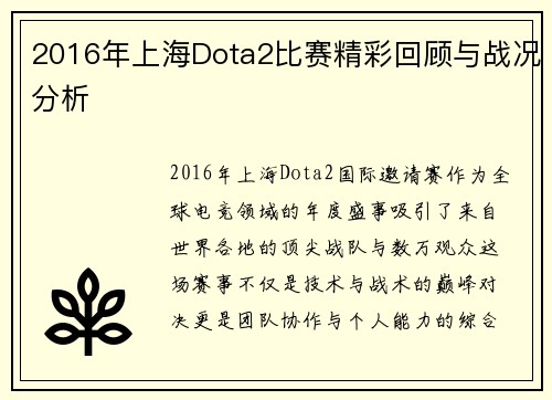 2016年上海Dota2比赛精彩回顾与战况分析