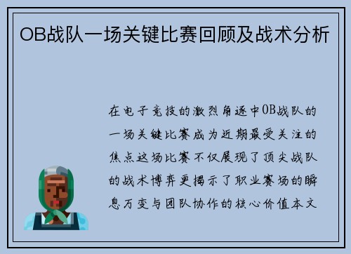 OB战队一场关键比赛回顾及战术分析