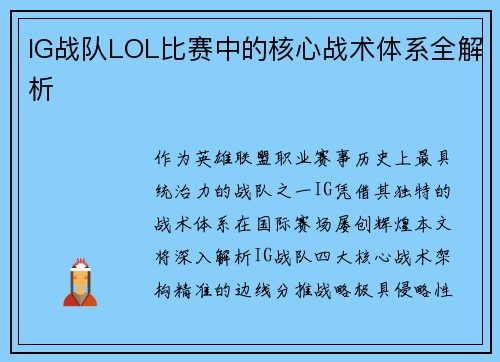 IG战队LOL比赛中的核心战术体系全解析