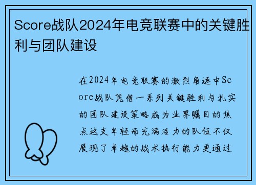 Score战队2024年电竞联赛中的关键胜利与团队建设