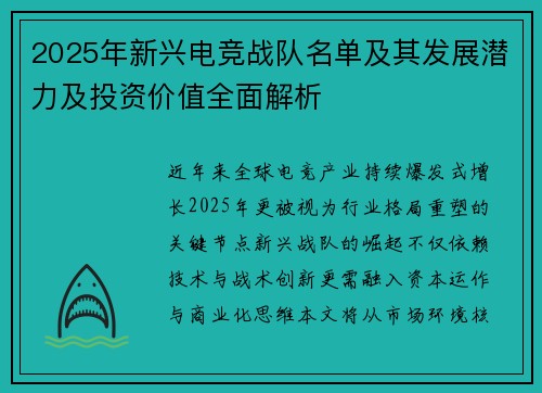 2025年新兴电竞战队名单及其发展潜力及投资价值全面解析