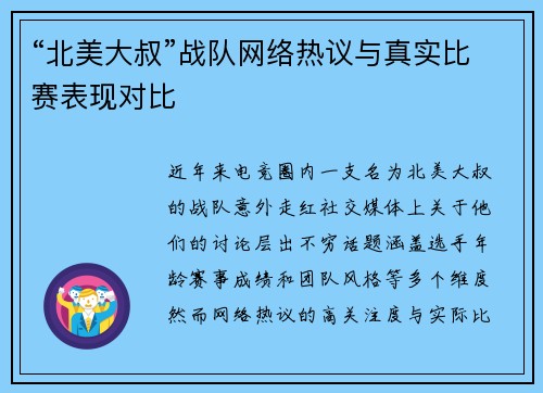 “北美大叔”战队网络热议与真实比赛表现对比