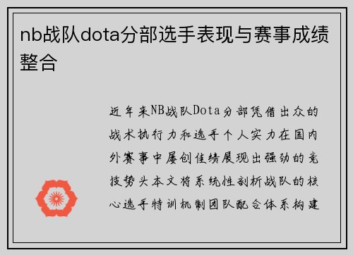 nb战队dota分部选手表现与赛事成绩整合