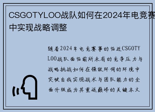 CSGOTYLOO战队如何在2024年电竞赛事中实现战略调整