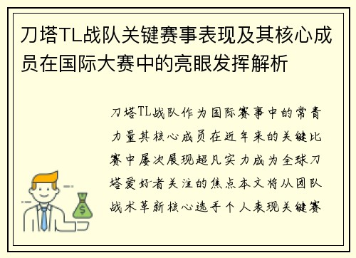 刀塔TL战队关键赛事表现及其核心成员在国际大赛中的亮眼发挥解析