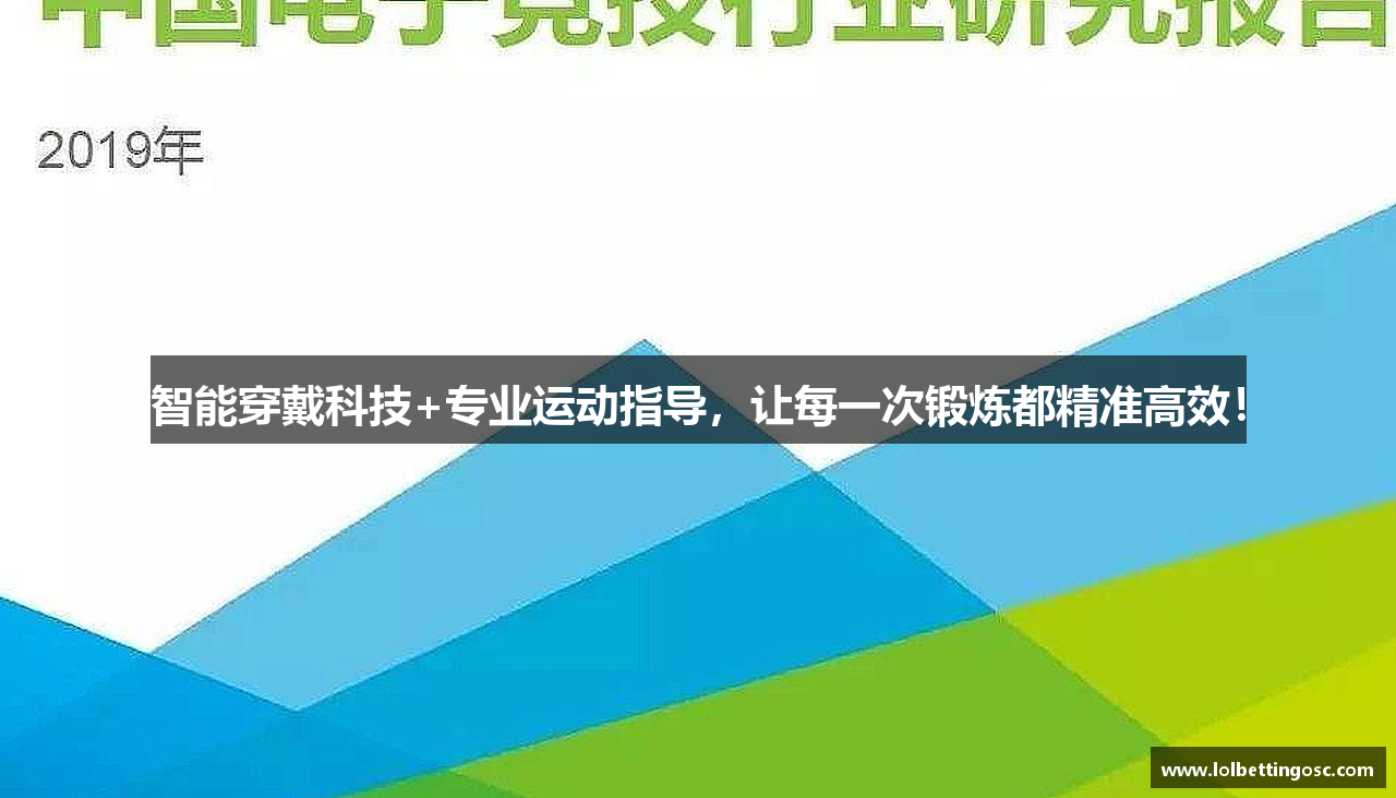 智能穿戴科技+专业运动指导，让每一次锻炼都精准高效！