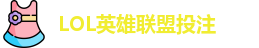 LOL英雄联盟投注